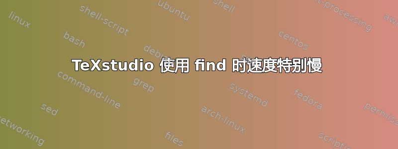 TeXstudio 使用 find 时速度特别慢