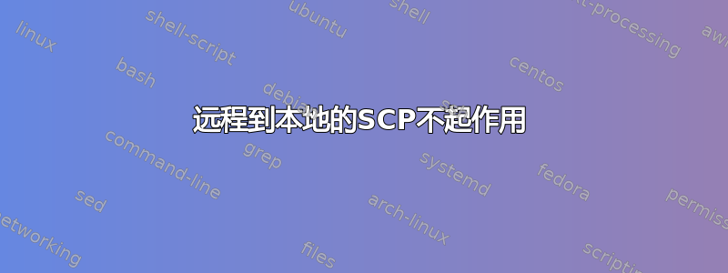 远程到本地的SCP不起作用