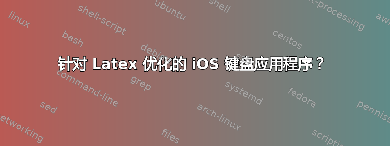 针对 Latex 优化的 iOS 键盘应用程序？