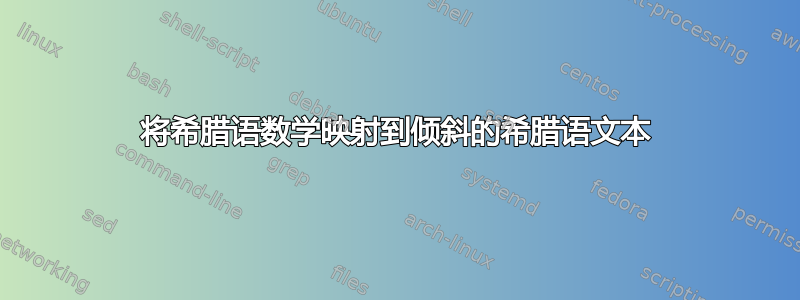 将希腊语数学映射到倾斜的希腊语文本