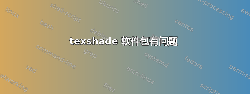 texshade 软件包有问题