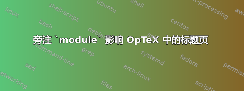 旁注 `module` 影响 OpTeX 中的标题页