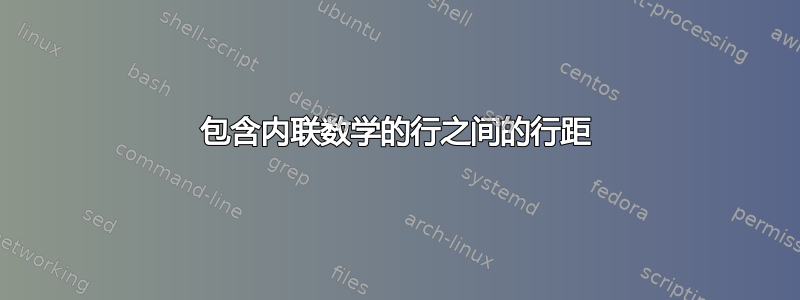 包含内联数学的行之间的行距