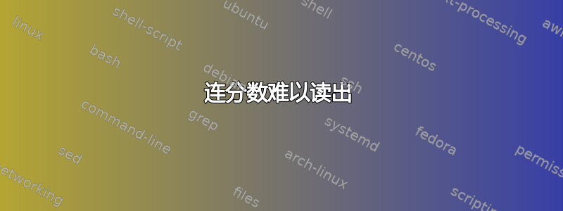 连分数难以读出