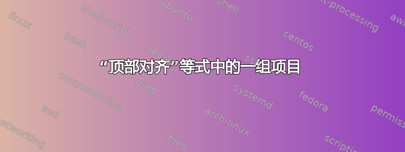 “顶部对齐”等式中的一组项目