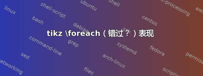 tikz \foreach（错过？）表现