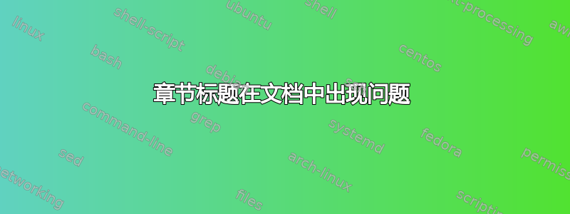 章节标题在文档中出现问题