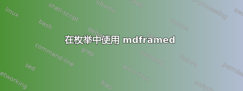 在枚举中使用 mdframed