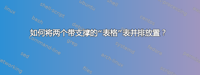 如何将两个带支撑的“表格”表并排放置？