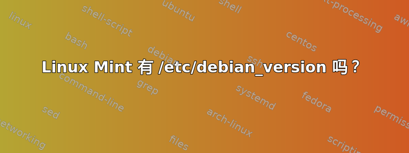 Linux Mint 有 /etc/debian_version 吗？