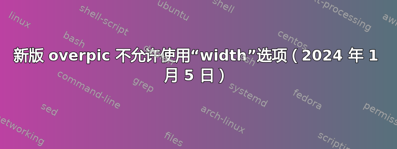 新版 overpic 不允许使用“width”选项（2024 年 1 月 5 日）