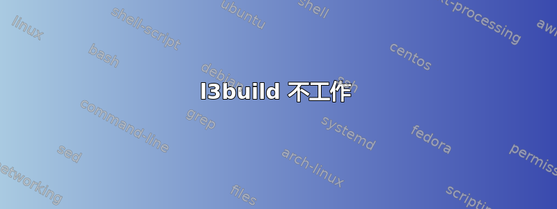 l3build 不工作