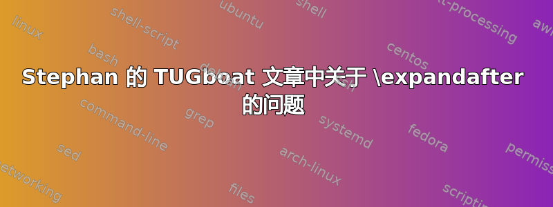 Stephan 的 TUGboat 文章中关于 \expandafter 的问题