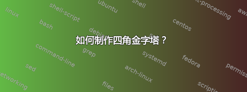 如何制作四角金字塔？