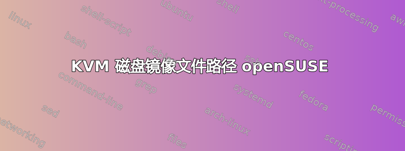 KVM 磁盘镜像文件路径 openSUSE