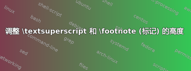 调整 \textsuperscript 和 \footnote (标记) 的高度