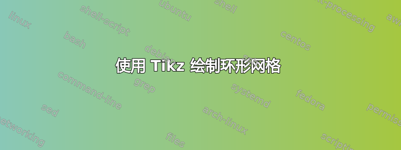 使用 Tikz 绘制环形网格