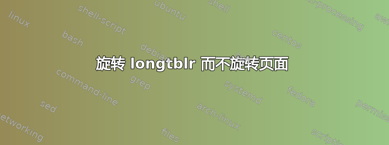 旋转 longtblr 而不旋转页面