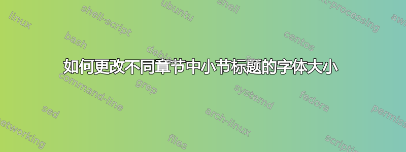 如何更改不同章节中小节标题的字体大小