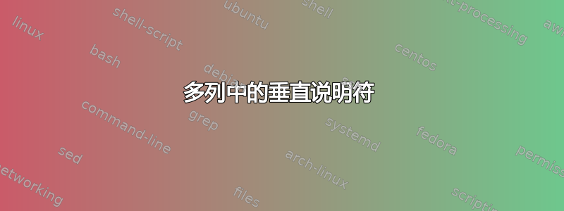 多列中的垂直说明符