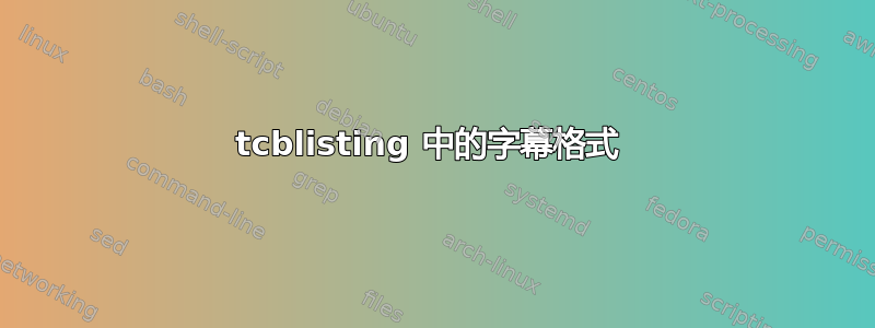 tcblisting 中的字幕格式 