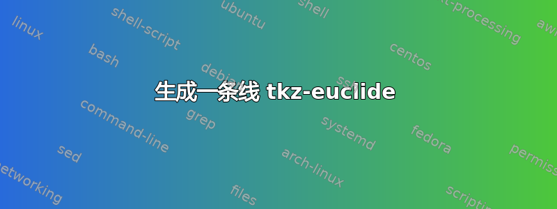 生成一条线 tkz-euclide