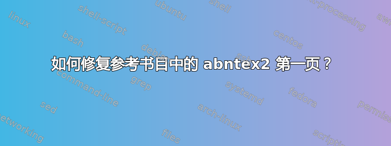 如何修复参考书目中的 abntex2 第一页？