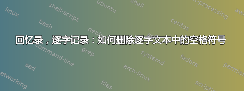 回忆录，逐字记录：如何删除逐字文本中的空格符号