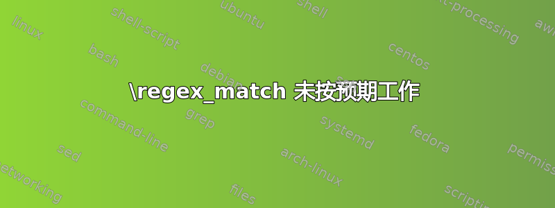 \regex_match 未按预期工作