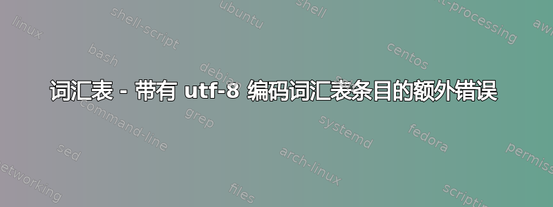 词汇表 - 带有 utf-8 编码词汇表条目的额外错误