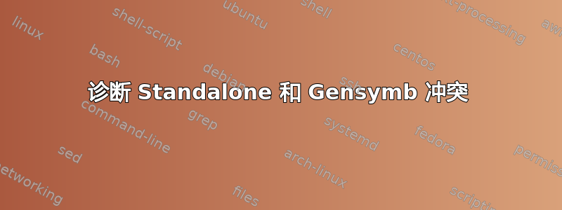 诊断 Standalone 和 Gensymb 冲突