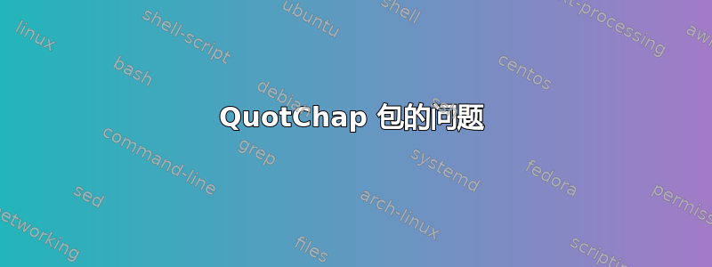 QuotChap 包的问题