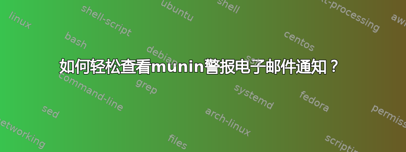 如何轻松查看munin警报电子邮件通知？