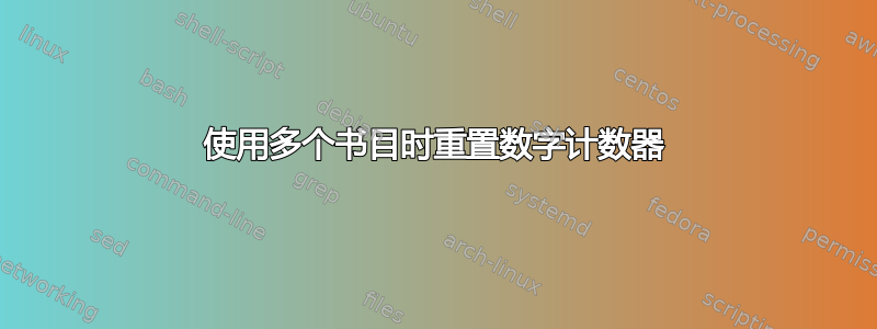 使用多个书目时重置数字计数器