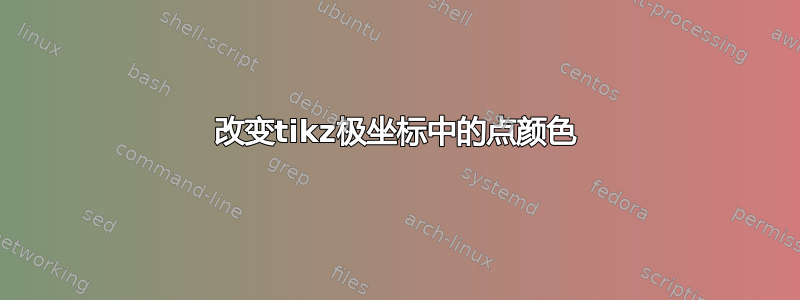 改变tikz极坐标中的点颜色