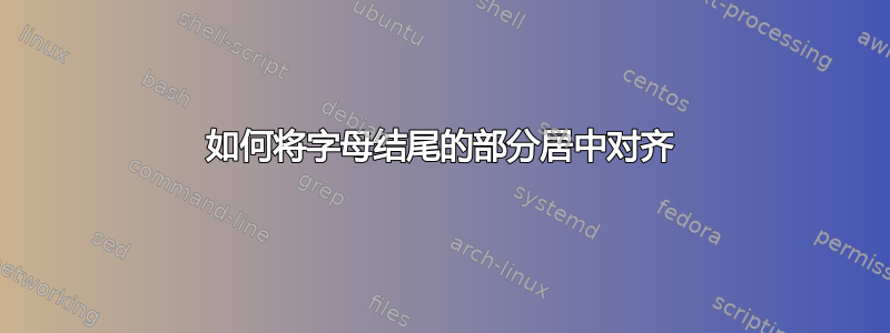 如何将字母结尾的部分居中对齐