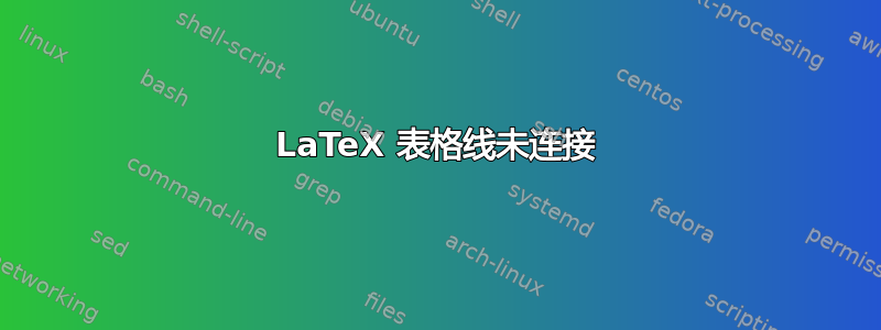 LaTeX 表格线未连接