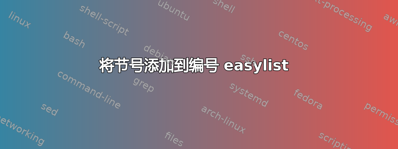 将节号添加到编号 easylist 