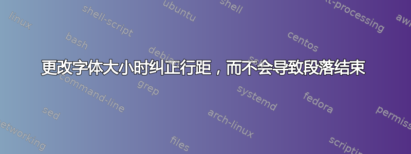 更改字体大小时纠正行距，而不会导致段落结束