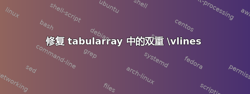 修复 tabularray 中的双重 \vlines