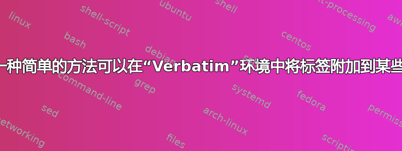 是否有一种简单的方法可以在“Verbatim”环境中将标签附加到某些行上？