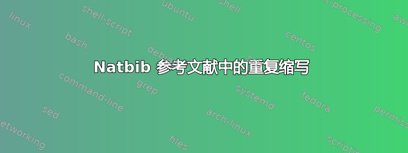 Natbib 参考文献中的重复缩写