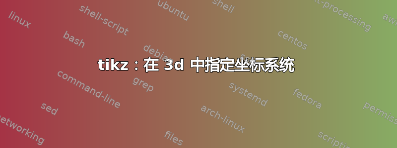 tikz：在 3d 中指定坐标系统