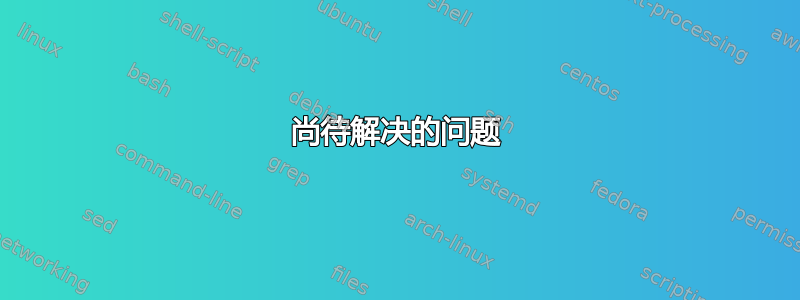 尚待解决的问题