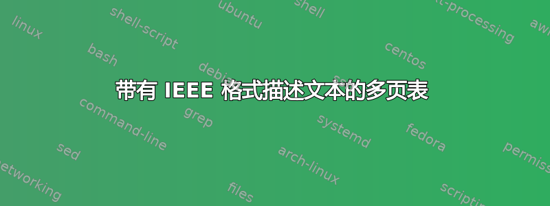 带有 IEEE 格式描述文本的多页表