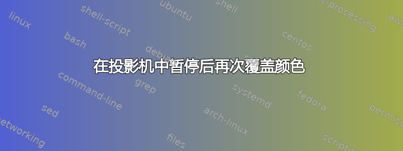 在投影机中暂停后再次覆盖颜色