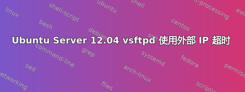 Ubuntu Server 12.04 vsftpd 使用外部 IP 超时