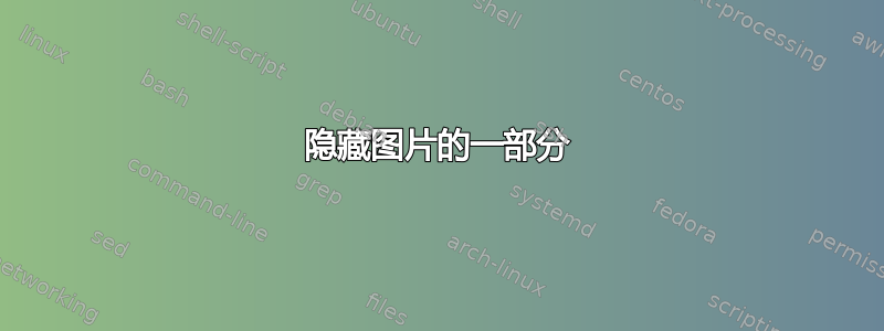 隐藏图片的一部分