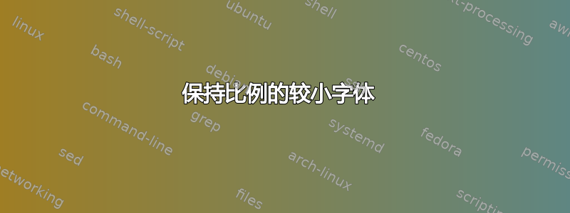 保持比例的较小字体 