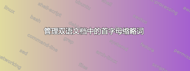 管理双语文档中的首字母缩略词